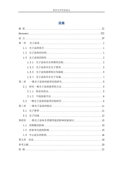 一维光子晶体的能带结构研究.