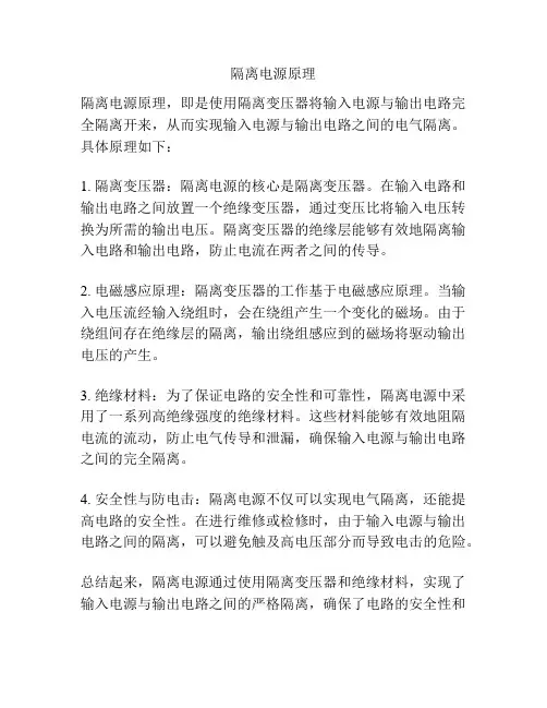 隔离电源原理