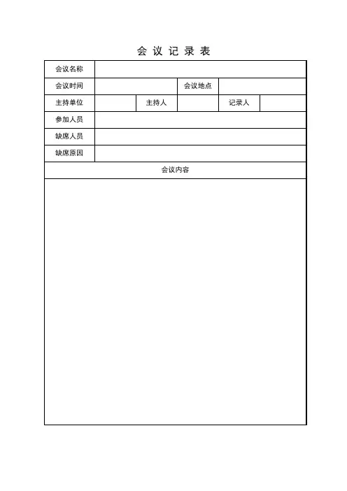 会议记录表(标准版)