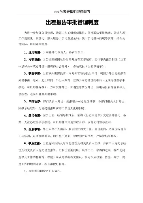 出差报告审批管理制度