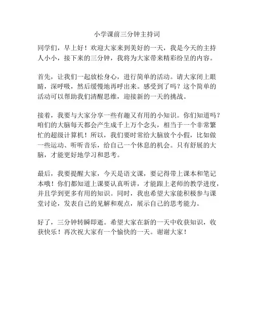 小学课前三分钟主持词