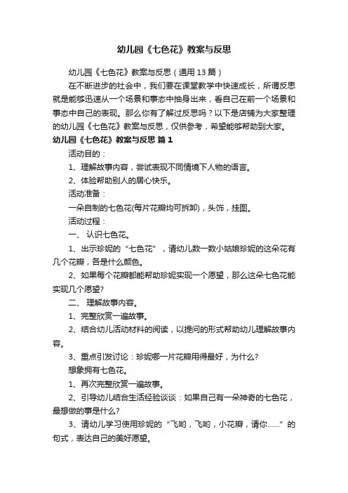 幼儿园《七色花》教案与反思