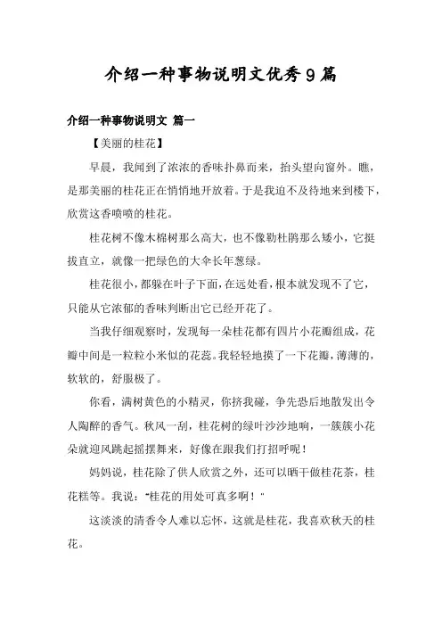 介绍一种事物说明文优秀9篇