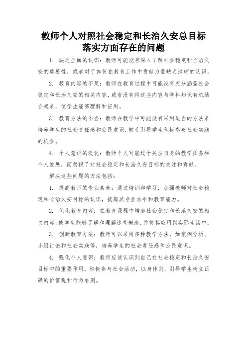 教师个人对照社会稳定和长治久安总目标落实方面存在的问题