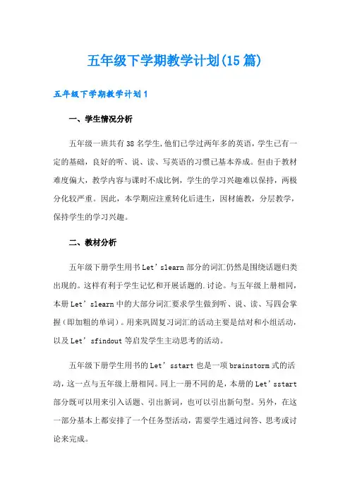 五年级下学期教学计划(15篇)