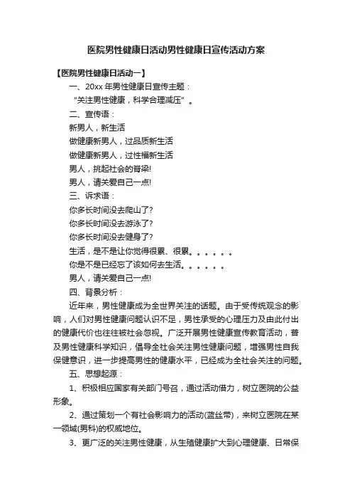 医院男性健康日活动男性健康日宣传活动方案