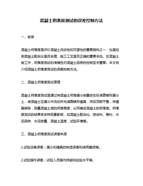 混凝土坍落度测试的误差控制方法