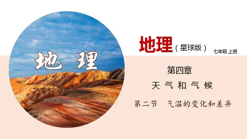 气温的变化与差异课件七年级地理上学期商务星球版_