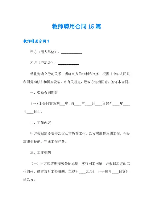 教师聘用合同15篇