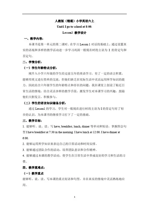 六年级上册英语教案- Unit 1 Lesson 2 人教精通