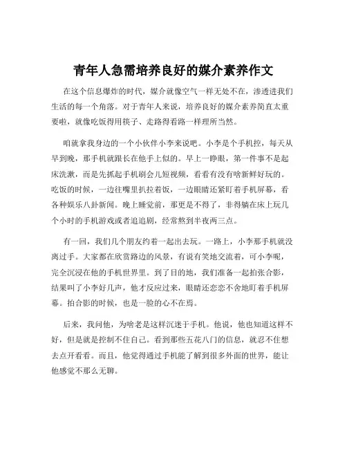 青年人急需培养良好的媒介素养作文