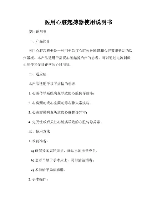 医用心脏起搏器使用说明书