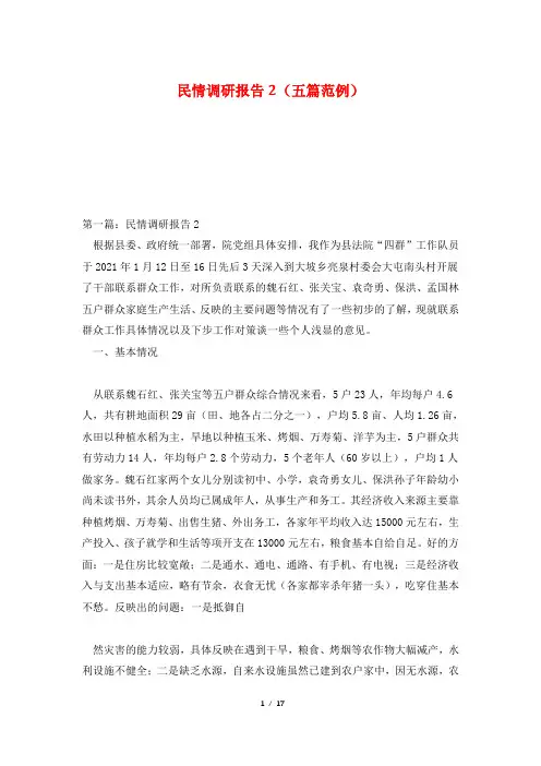 民情调研报告2(五篇范例)