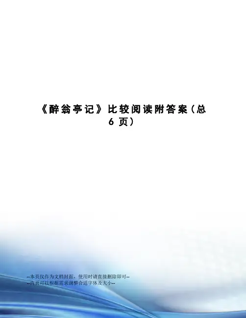 醉翁亭记比较阅读附答案