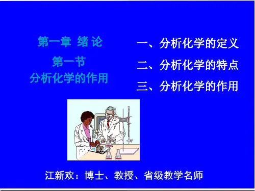 第二届全国高校教学青年教师教学比赛优质课件《分析化学》全部课件(约600PPT)