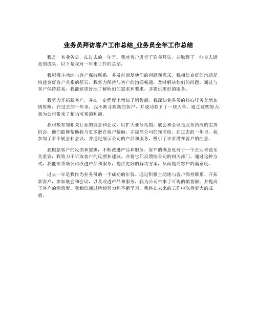 业务员拜访客户工作总结_业务员全年工作总结