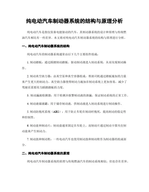 纯电动汽车制动器系统的结构与原理分析