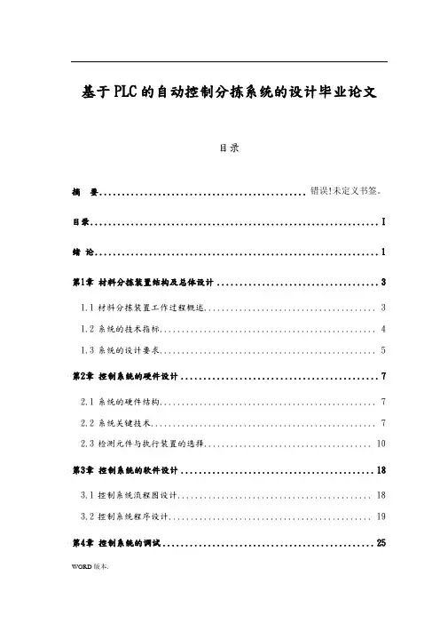 基于PLC的自动控制分拣系统的设计毕业论文