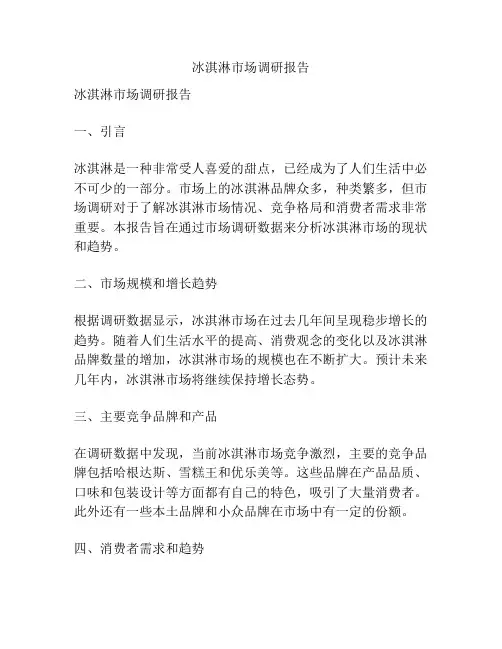 冰淇淋市场调研报告