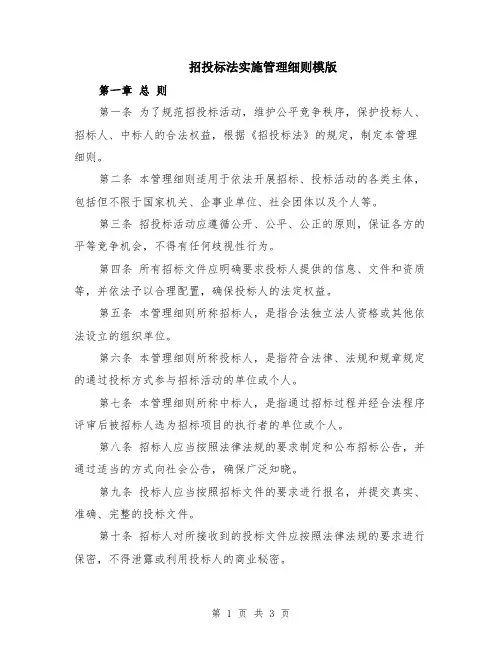 招投标法实施管理细则模版