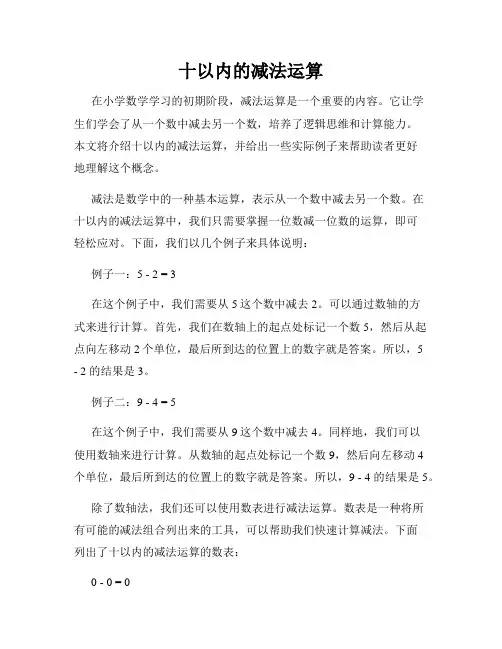 十以内的减法运算