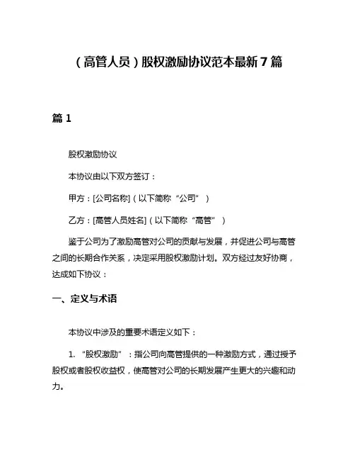 (高管人员)股权激励协议范本最新7篇