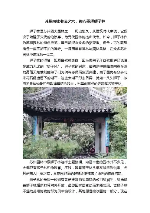 苏州园林书法之六：禅心墨趣狮子林