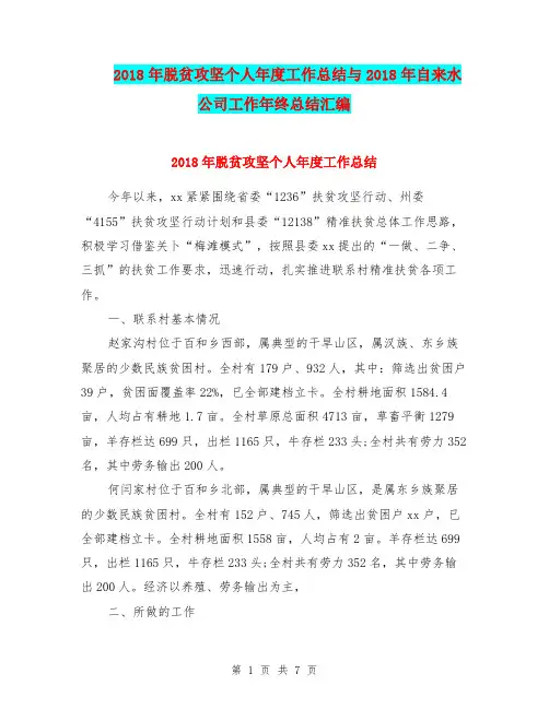 2018年脱贫攻坚个人年度工作总结与2018年自来水公司工作年终总结汇编