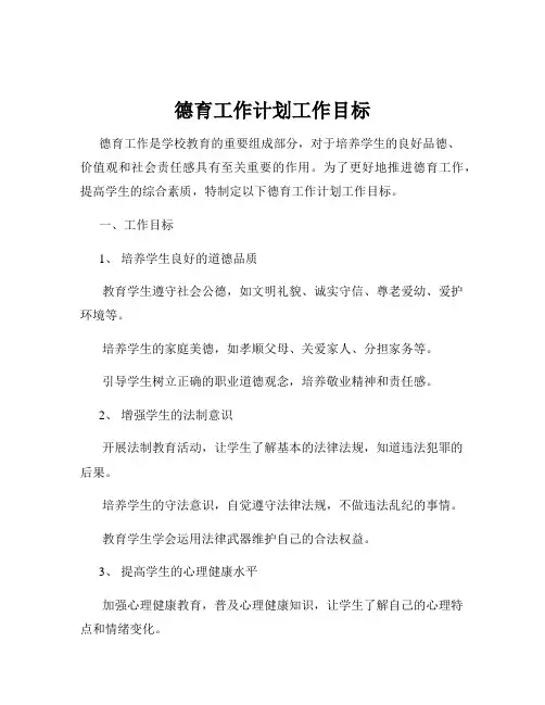 德育工作计划工作目标