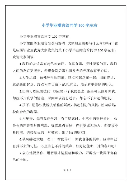 小学毕业赠言给同学100字左右