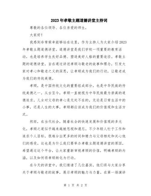 2023年孝敬主题道德讲堂主持词