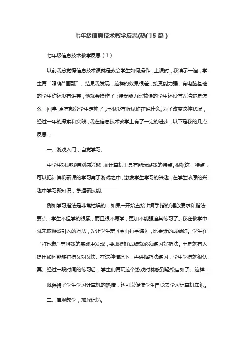 七年级信息技术教学反思(热门5篇)