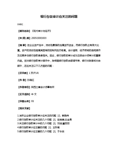 银行存款审计应关注的问题