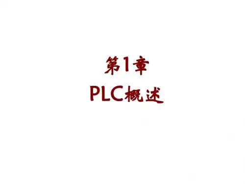 S7-200西门子PLC基础教程第1章  PLC概述