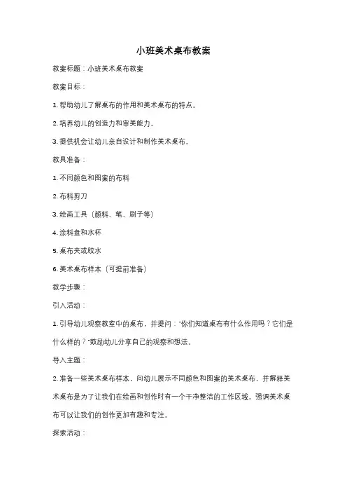 小班美术桌布教案