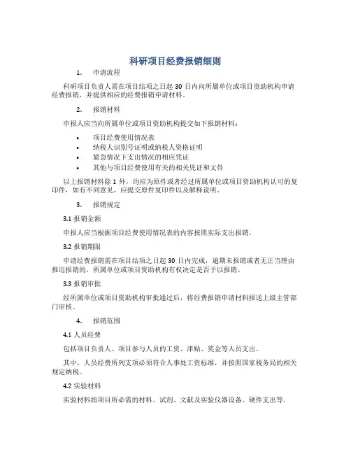 科研项目经费报销细则