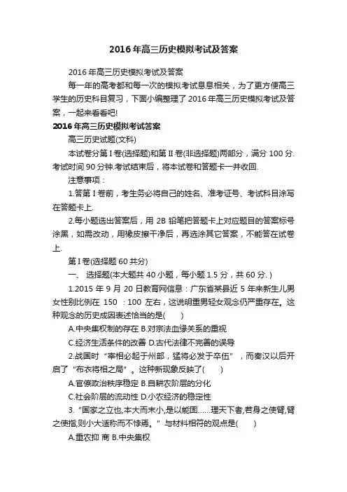 2016年高三历史模拟考试及答案