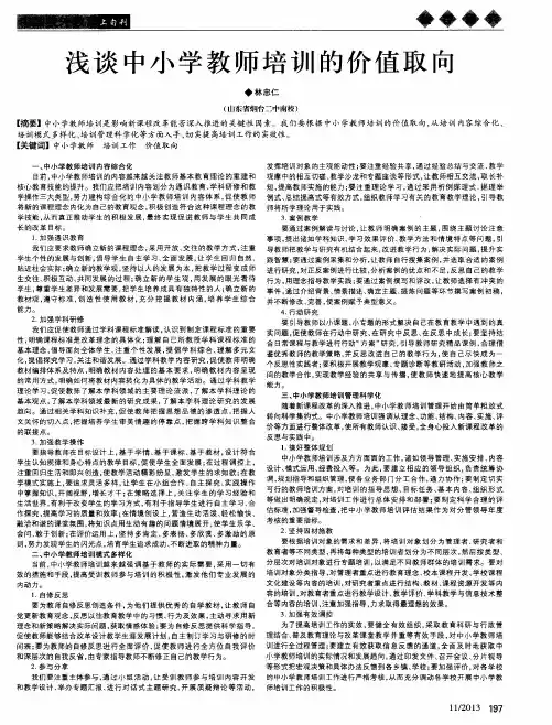浅谈中小学教师培训的价值取向