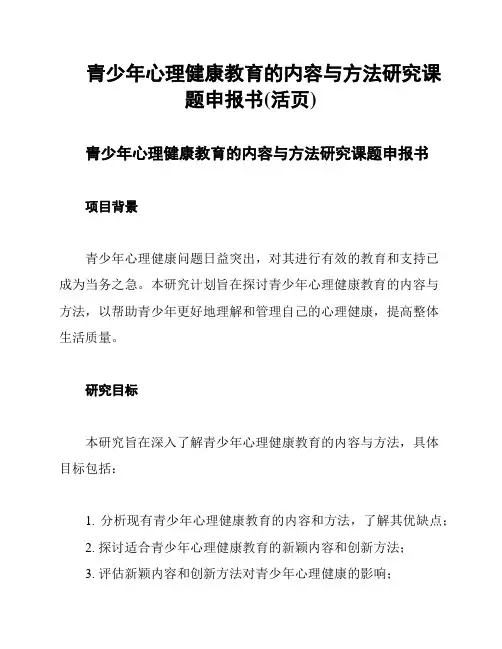 青少年心理健康教育的内容与方法研究课题申报书(活页)