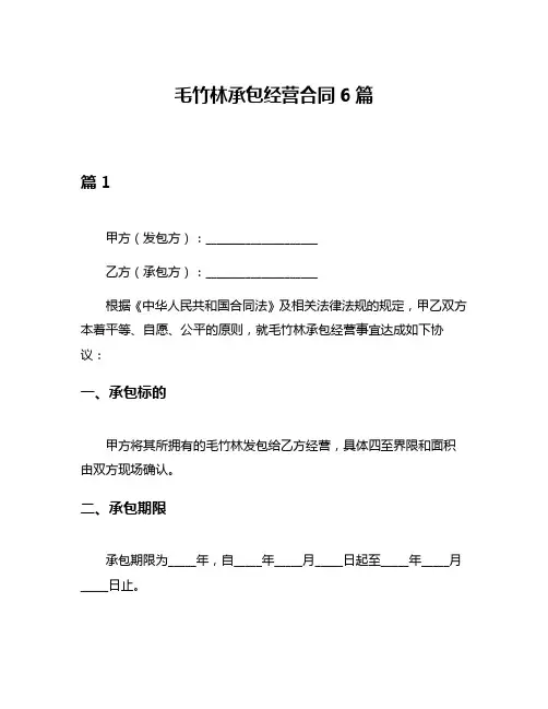 毛竹林承包经营合同6篇