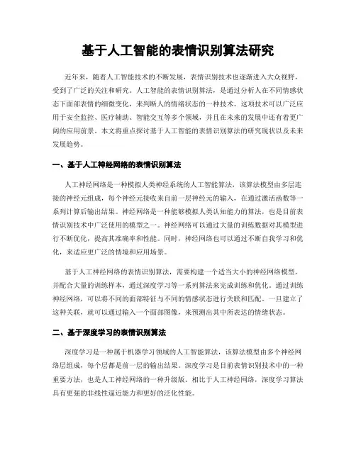 基于人工智能的表情识别算法研究