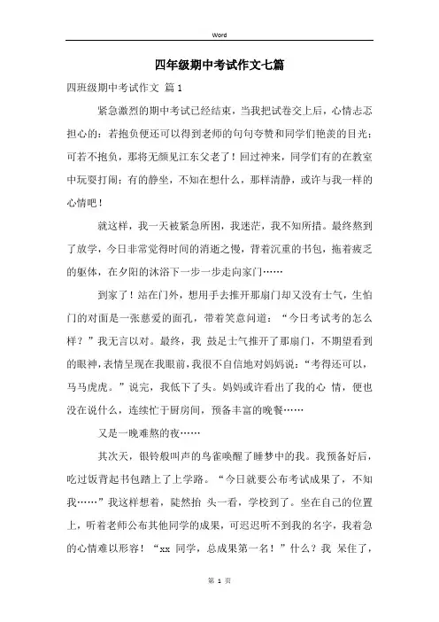 四年级期中考试作文七篇