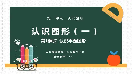 一年级数学课件 认识平面图形