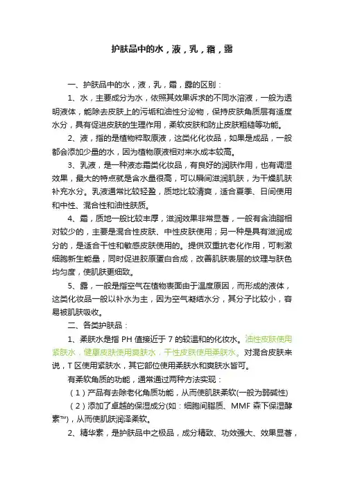 护肤品中的水，液，乳，霜，露