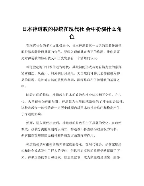 日本神道教的传统在现代社 会中扮演什么角色