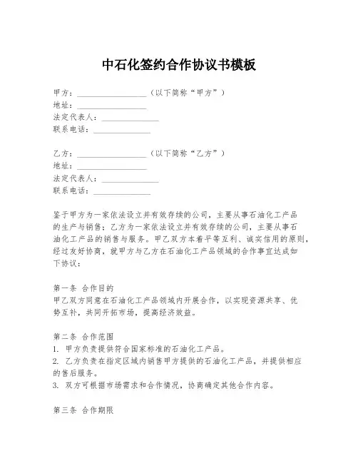 中石化签约合作协议书模板