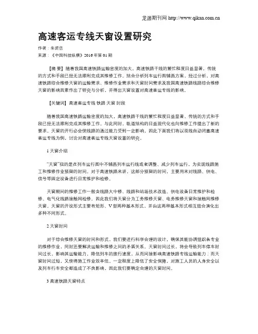 高速客运专线天窗设置研究
