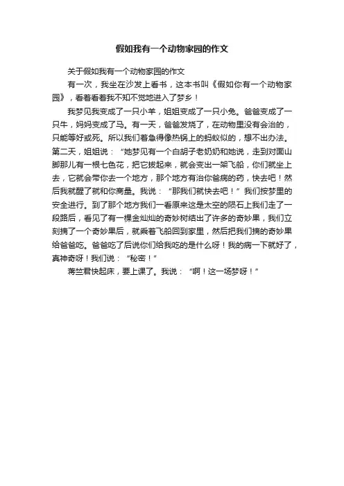 关于假如我有一个动物家园的作文