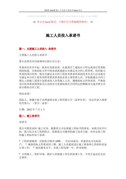【最新2018】施工人员投入承诺书-word范文 (11页)