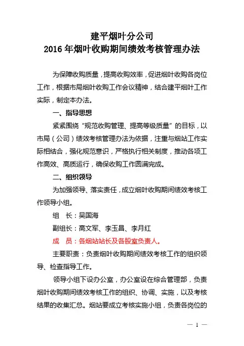 建平烟叶分公司2016年收购期间绩效考核管理办法剖析